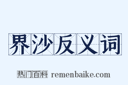 界沙反义词是什么意思的图片
